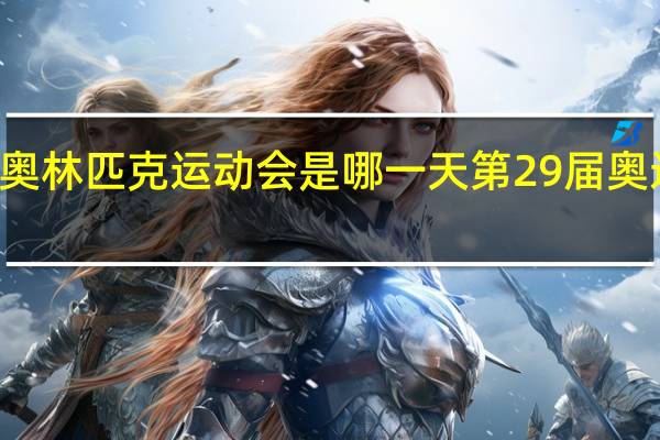 29届奥林匹克运动会是哪一天 第29届奥运会奖牌榜