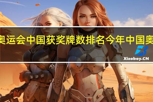 29届奥运会中国获奖牌数排名 今年中国奥运会的排名