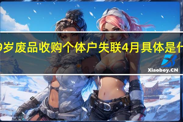 29岁废品收购个体户失联4月具体是什么情况？