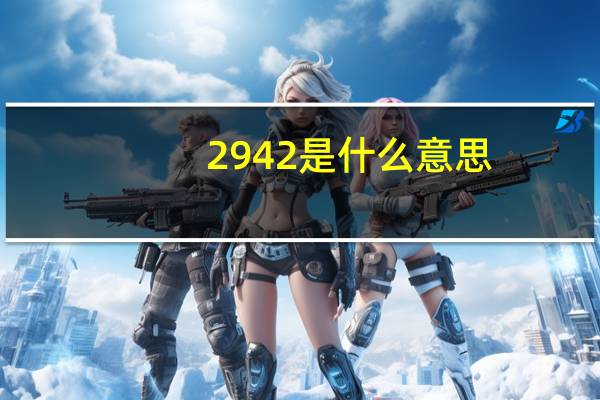 2942是什么意思