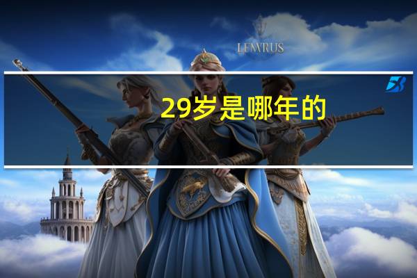 29岁是哪年的