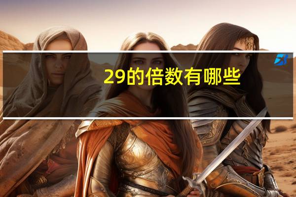 29的倍数有哪些