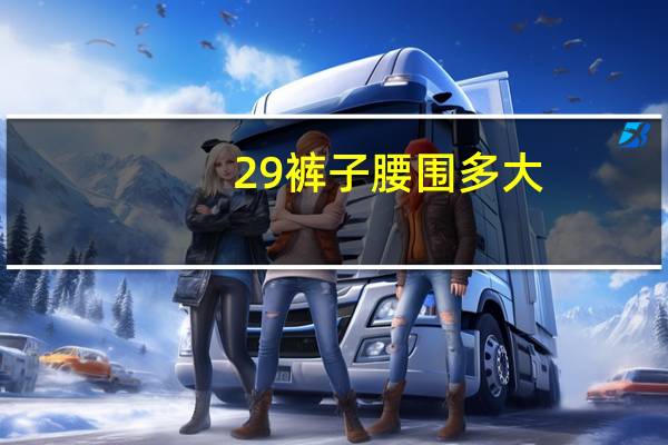 29裤子腰围多大