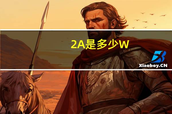 2A是多少W