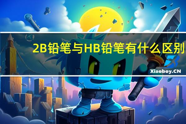 2B铅笔与HB铅笔有什么区别