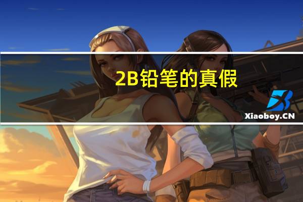 2B铅笔的真假