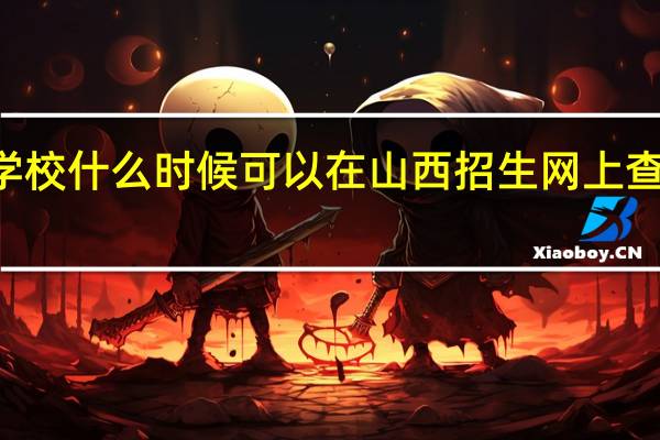 2C类学校什么时候可以在山西招生网上查到录取信息