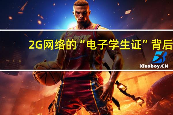 2G网络的“电子学生证”背后，究竟掩盖了哪些安全隐患？