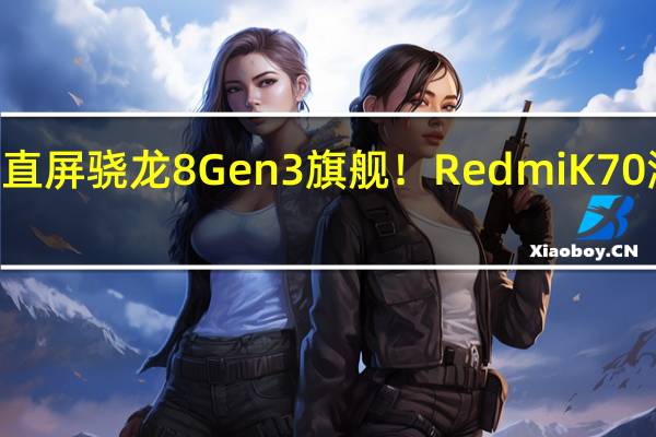 2K直屏骁龙8 Gen3旗舰！Redmi K70海外现身：本月发布