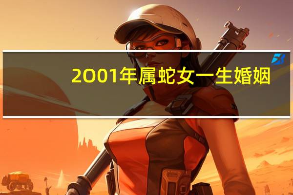 2O01年属蛇女一生婚姻