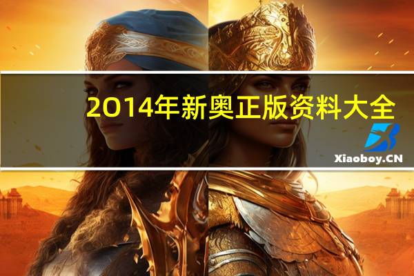 2O14年新奥正版资料大全__辅助分析解答-648.DHA.64