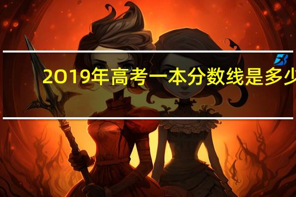 2O19年高考一本分数线是多少