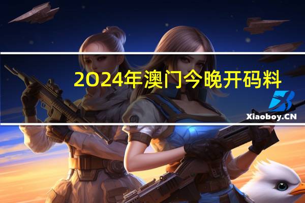 2O24年澳门今晚开码料：广泛的数据对比解释解答-2829.3D.A747