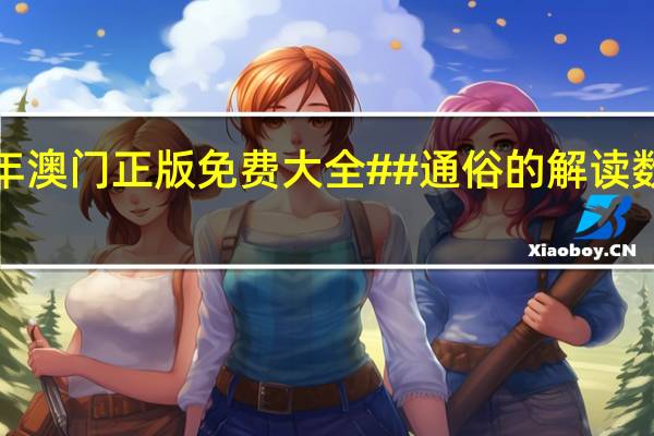 2O24年澳门正版免费大全##通俗的解读数据对比分析-555.CC.43