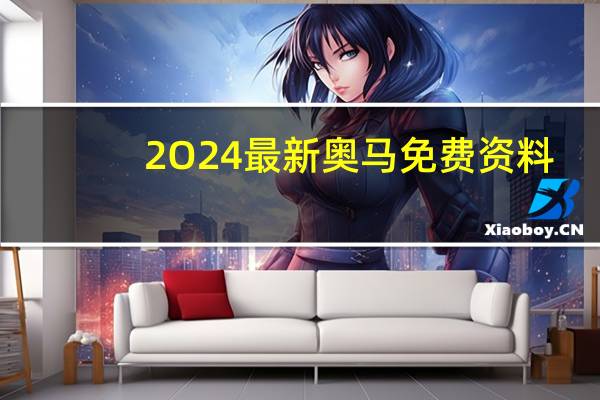 2O24最新奥马免费资料：澳门137期天天开奖结果-通过大数据解释落实-1660.DS0.51