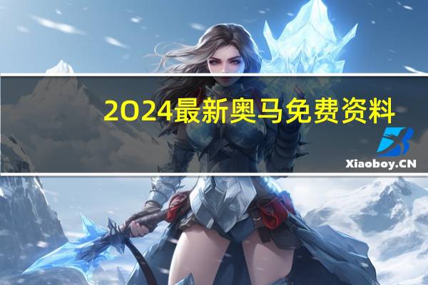 2O24最新奥马免费资料：通俗的AI解释解答-3770.ISO.889