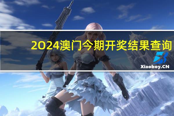 2O24澳门今期开奖结果查询，数见不鲜精选答案落实_玩家版2.4