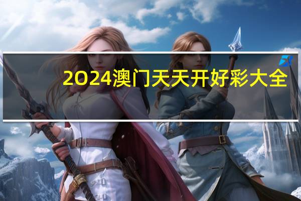 2O24澳门天天开好彩大全_最新答案解释落实_安装版v536.700