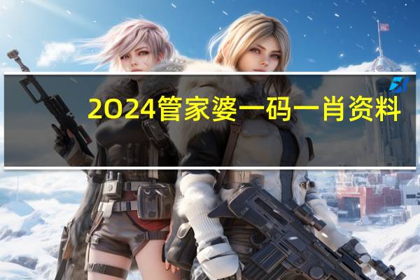 2O24管家婆一码一肖资料:通过大数据AI解释落实-2020.PL.137