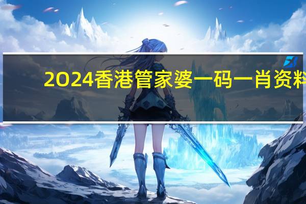 2O24香港管家婆一码一肖资料：通俗的精确AI分析-730.PL.92