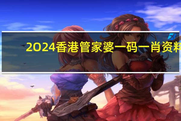 2O24香港管家婆一码一肖资料：2024澳门一肖一码100准-解释落实-1884.CC.103