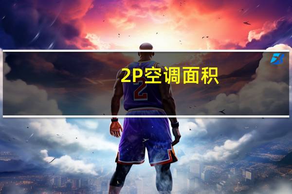 2P空调面积