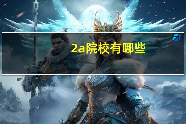 2a院校有哪些