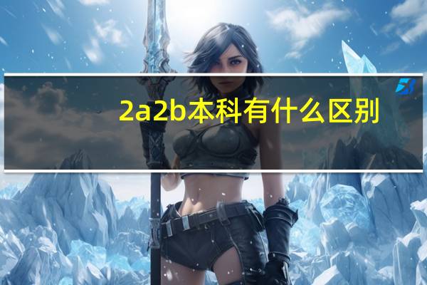 2a2b本科有什么区别