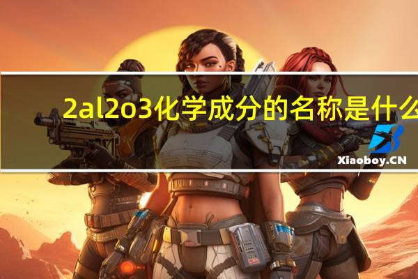 2al2o3化学成分的名称是什么