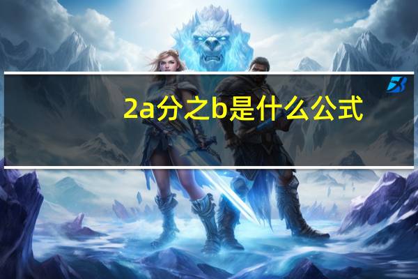 2a分之b是什么公式
