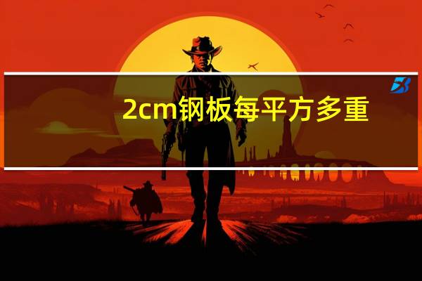 2cm钢板每平方多重