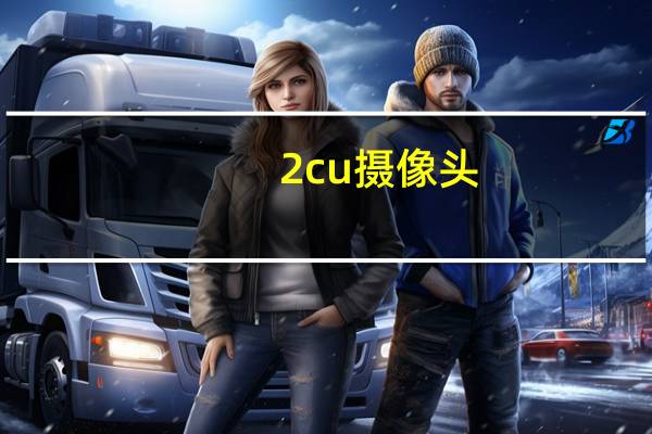 2cu摄像头