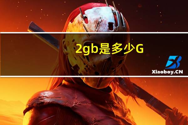 2gb是多少G