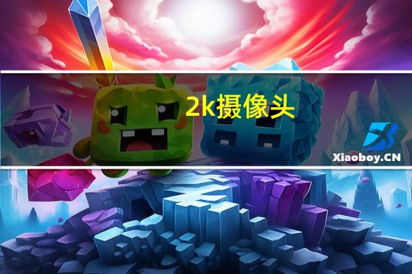 2k摄像头
