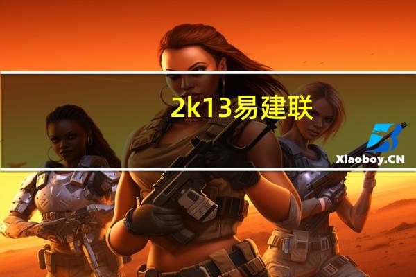 2k13易建联（2k13闪退）