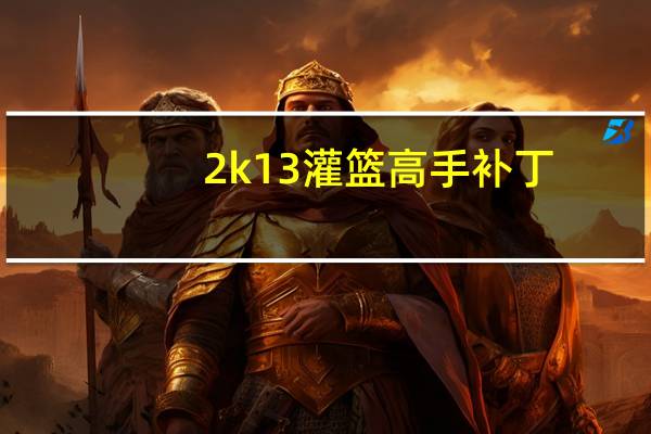 2k13灌篮高手补丁(2k13补丁)