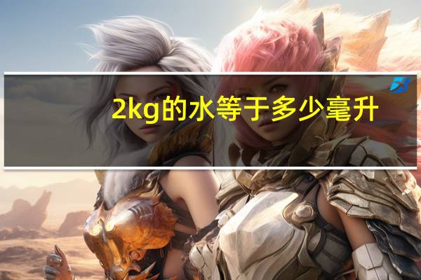 2kg的水等于多少毫升