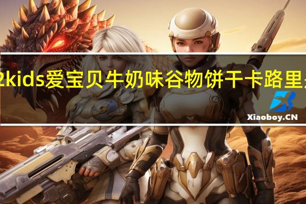 2kids 爱宝贝牛奶味谷物饼干卡路里是多少