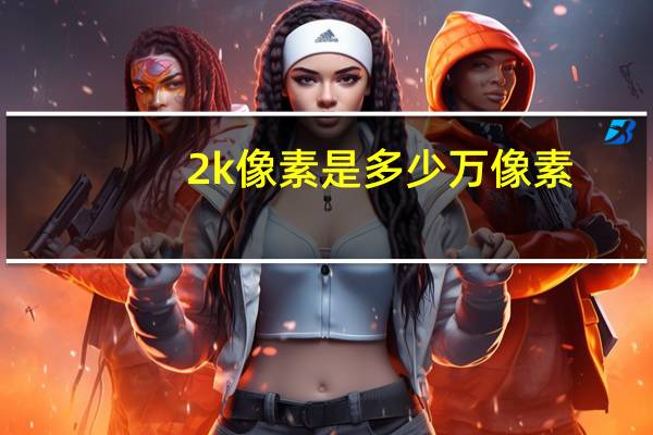 2k像素是多少万像素