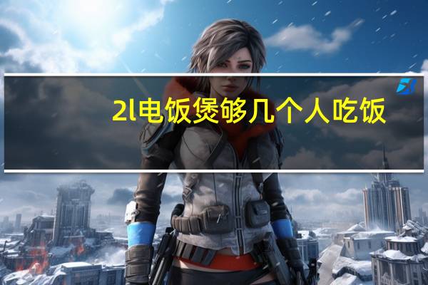 2l电饭煲够几个人吃饭