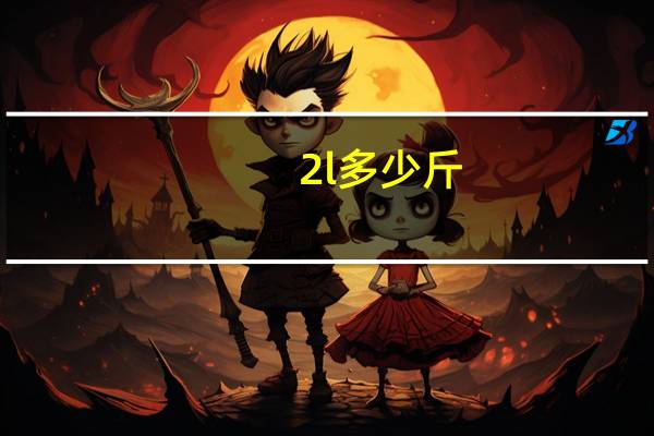 2l多少斤