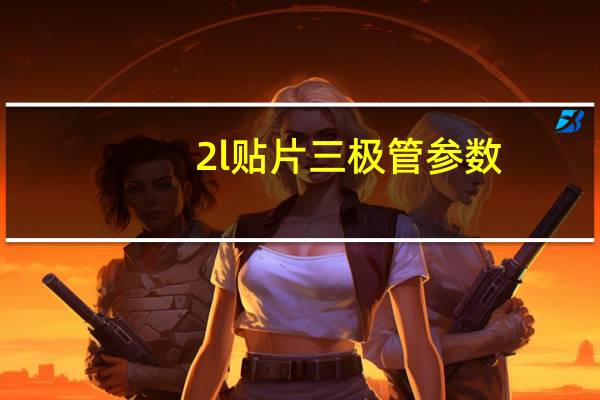 2l贴片三极管参数