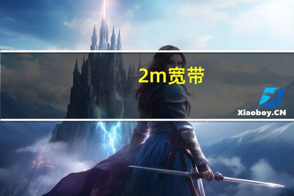 2m宽带（2m宽带）