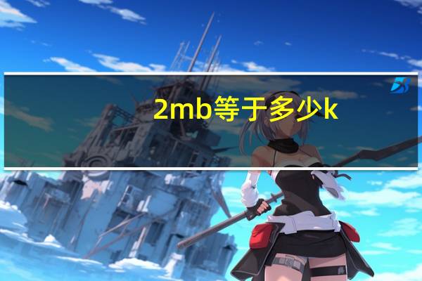 2mb等于多少k