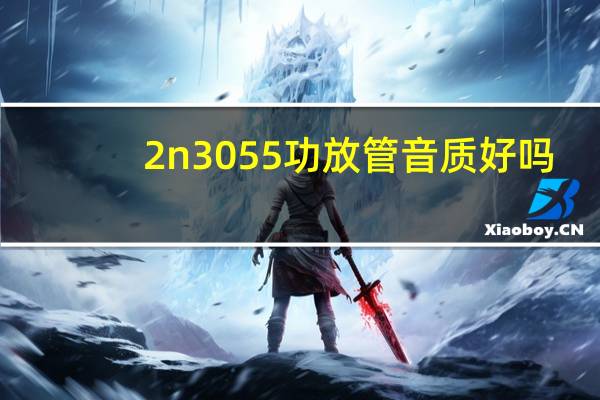 2n3055功放管音质好吗（2n3055功放）