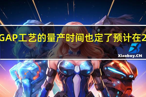 2nmGAP工艺的量产时间也定了预计在2025年量产