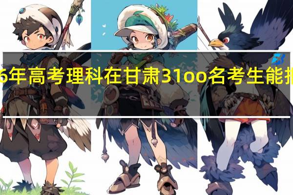 2o16年高考理科在甘肃31oo名考生能报什么大学