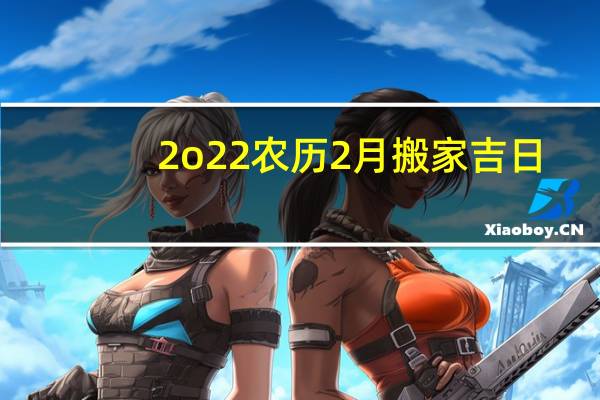 2o22农历2月搬家吉日