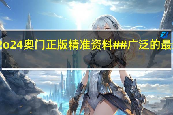 2o24奥门正版精准资料##广泛的最新解答-3825.ISO.944