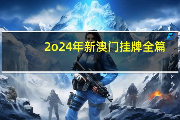 2o24年新澳门挂牌全篇：辅助数据对比分析解答-3319.DHA.203